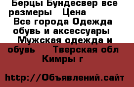 Берцы Бундесвер все размеры › Цена ­ 8 000 - Все города Одежда, обувь и аксессуары » Мужская одежда и обувь   . Тверская обл.,Кимры г.